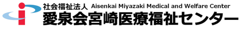 愛泉会宮崎医療福祉センター リクルート｜採用情報